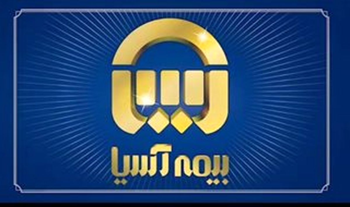 رتبه اول شرکت های بیمه خصوصی درمیان شرکتهای برتر به آسیا رسید