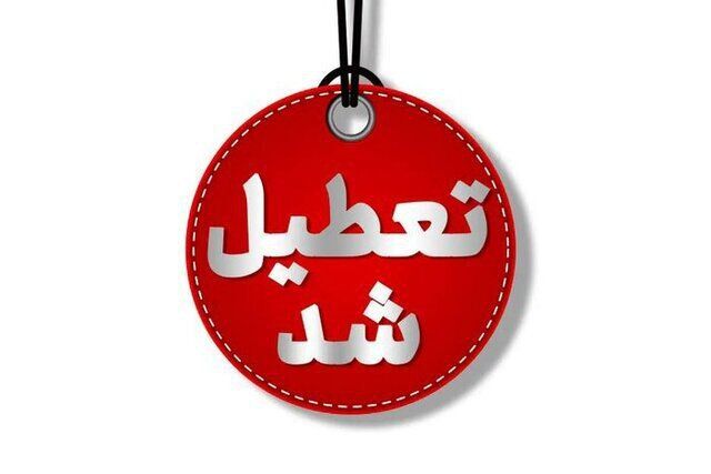 استان تهران چهارشنبه تعطیل شد