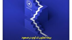 بیمه تعاون تداوم در صعود؛ ثبت رشد ۲۳۱ درصدی در یک ماه و ۱۱۸ درصدی در پنج ماه
