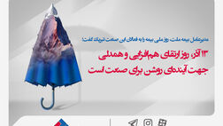 مدیرعامل بیمه ملت روز ملی بیمه را به فعالین این صنعت تبریک گفت
