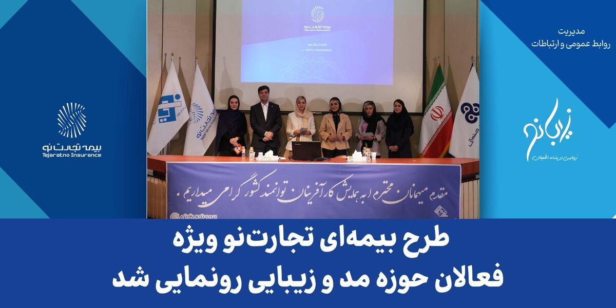 طرح بیمه‌ای تجارت نو ویژه فعالان حوزه مد و زیبایی رونمایی شد
