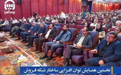 نخستین همایش توان افزایی ساختار شبکه فروش بیمه آسیا برگزار شد