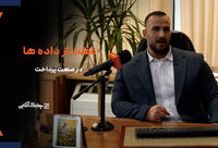 صنعت پرداخت از کلان داده ها به نحو احسن استفاده نمی کند/پتانسیل بسیار بالایی در کلان داده ها نهفته است + فیلم