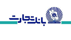 واکنش سرد مشتریان به مزایده واگذاری بانک تجارت 