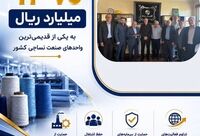 پرداخت یکی از بزرگ‌ترین خسارت‌های تاریخ صنعت نساجی کشور توسط شرکت سهامی بیمه ایران
