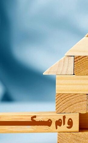 مسیر سخت خانه‌دار شدن با وام ۲.۴ میلیارد تومانی