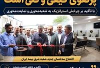  تمرکز بیمه ایران جذب پرتفوی کیفی و فنی است

