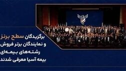  برگزیدگان سطح برنز و نمایندگان برتر فروش رشته‌های بیمه‌ای بیمه آسیا معرفی شدند
