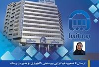از مدل تا تصمیم؛ هم افزایی بیم سنجی (اکچوئری) و مدیریت ریسک در پایداری خدمات بیمه آسیا
