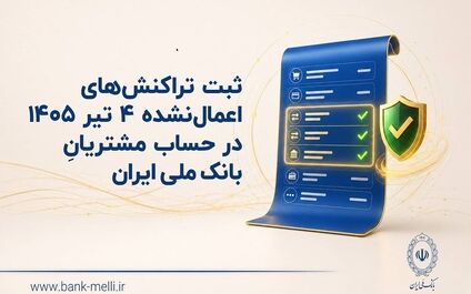 ثبت تراکنش‌های اعمال‌نشده 4 تیر 1405 در حساب مشتریان بانک ملی