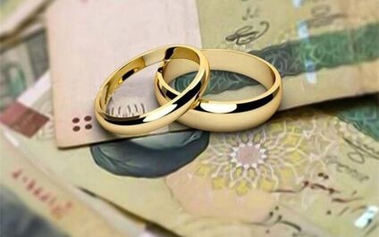 تکلیف قانونی برای پرداخت وام ازدواج تا پایان سال عملی می‌شود