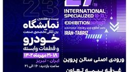 
حضور بیمه تعاون در بیست و هفتمین نمایشگاه بین المللی تخصصی صنعت خودرو تبریز
