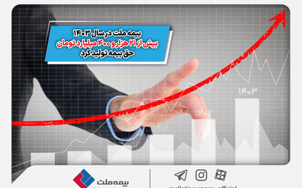 بیمه ملت در سال 1403 بیش از 21 هزار و 400 میلیارد تومان حق بیمه تولید کرد
