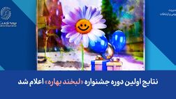 نتایج اولین دوره جشنواره «لبخند بهاره» اعلام شد

