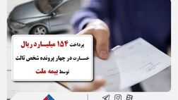  پرداخت 154 میلیارد ریال خسارت در چهار پرونده شخص ثالث توسط بیمه ملت 