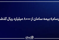 «زرسام» بیمه سامان از ۸۰۰۰ میلیارد ریال گذشت