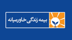دلیل افزایش سود عملیاتی بیمه زندگی خاورمیانه مشخص شد