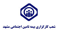 دفاتر کارگزاری بیمه تامین اجتماعی مشهد و سایر شهرهای خراسان رضوی