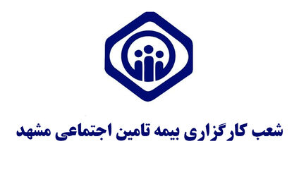 دفاتر کارگزاری بیمه تامین اجتماعی مشهد و سایر شهرهای خراسان رضوی