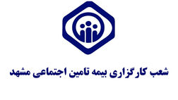 دفاتر کارگزاری بیمه تامین اجتماعی مشهد و سایر شهرهای خراسان رضوی