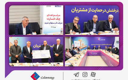 پرداخت خسارت ۱۲۰۰ میلیارد ریالی بیمه ملت به کارخانه آذر سیلوان
