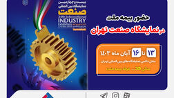 حضور بیمه ملت در نمایشگاه صنعت تهران
