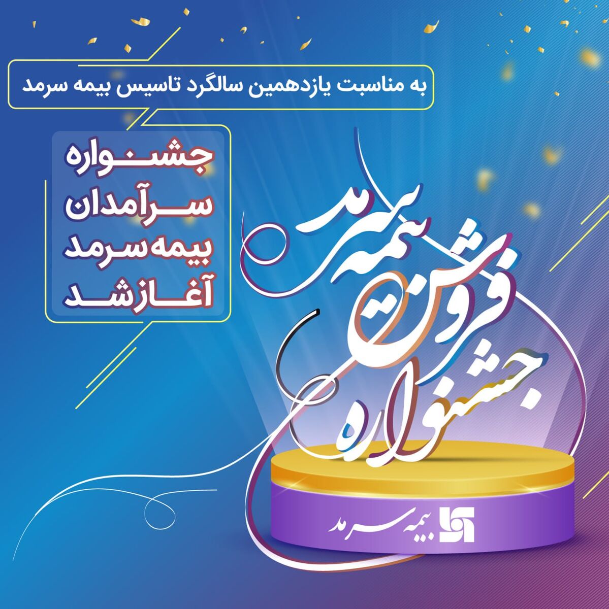 آغاز جشنواره فروش بیمه سرمد 