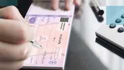 چک‌های تضمین‌شده از مهرماه آنی پرداخت می‌شوند / ممنوعیت صدور چک رمزدار از هفتم مهر