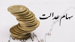سجامی شدن شرط دریافت سود سهام عدالت متوفیان