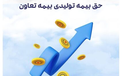 رشد ۱۰۶ درصدی بیمه تعاون در شش ماه
