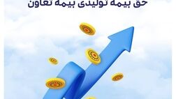 رشد ۱۰۶ درصدی بیمه تعاون در شش ماه
