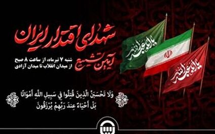 حضور خانواده بزرگ بیمه آسیا در مراسم تشییع پیکر مطهر شهدای اقتدار ایران
