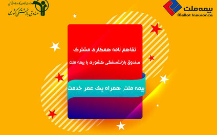 بیمه ملت، همراه یک عمر خدمت 