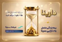 «دارینا»؛ محصول جدید بیمه سینا

