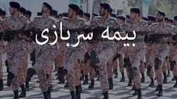 نحوه محاسبه بیمه سربازی در سوابق کاری