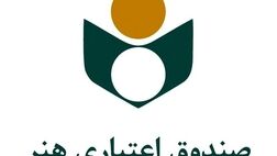 پنج هزار هنرمند به جمع بیمه‌شدگان صندوق اعتباری هنر افزوده شد