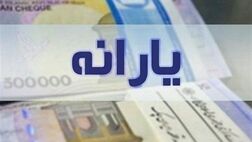 جزئیات پرداخت یارانه به افراد جامانده اعلام شد