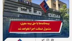 همراهی بیمه ملت با بیمه‌گزاران در پی حوادث اخیر / بیمه‌نامه‌ها با حق بیمه معوق، مشمول ضمانت اجرا نخواهد شد
