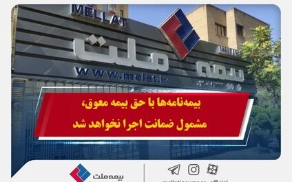 همراهی بیمه ملت با بیمه‌گزاران در پی حوادث اخیر / بیمه‌نامه‌ها با حق بیمه معوق، مشمول ضمانت اجرا نخواهد شد
