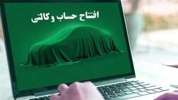 آغاز وکالتی کردن حساب بانکی برای خرید از ایران خودرو 