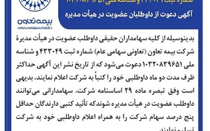 دعوت بیمه تعاون از سهامداران برای عضویت در هیأت مدیره