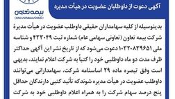 دعوت بیمه تعاون از سهامداران برای عضویت در هیأت مدیره