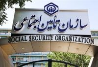 خدمات بیمه تأمین‌اجتماعی با کُد ملی ارائه می شود