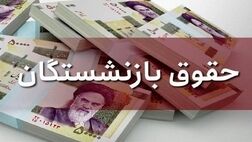 مرحله پایانی معوقات متناسب‌سازی۱۴۰۳ حقوق بازنشستگان کشوری پرداخت شد