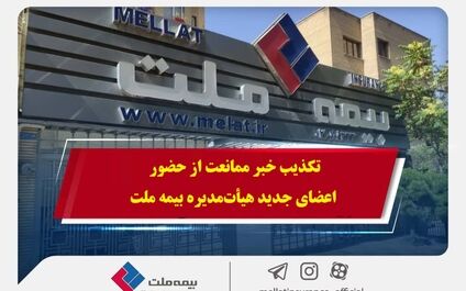 تکذیب خبر ممانعت از حضور اعضای جدید هیأت‌مدیره بیمه ملت
