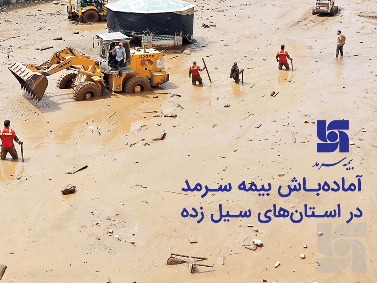آمادهباش بیمه سرمد در استانهای سیل زده