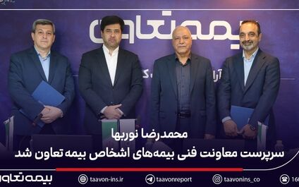 محمدرضا نوربها سرپرست معاونت فنی بیمه‌های اشخاص بیمه تعاون شد
