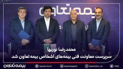 محمدرضا نوربها سرپرست معاونت فنی بیمه‌های اشخاص بیمه تعاون شد
