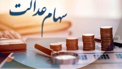 زمان واریز سود سهام عدالت وراث مشخص شد