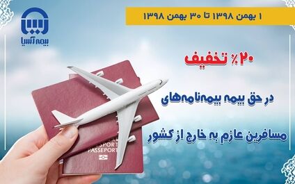 بیمه‌آسیا به مسافرین خارج از کشور، 20 درصد تخفیف می‌دهد